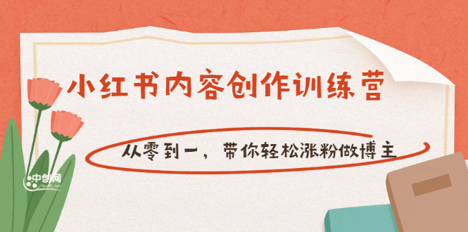 【小红书内容创作训练营】从零到一，带你轻松涨粉做博主（价值399）四海领钱-网创-知识付费-网创项目资源站-副业项目-创业项目-搞钱项目四海领钱