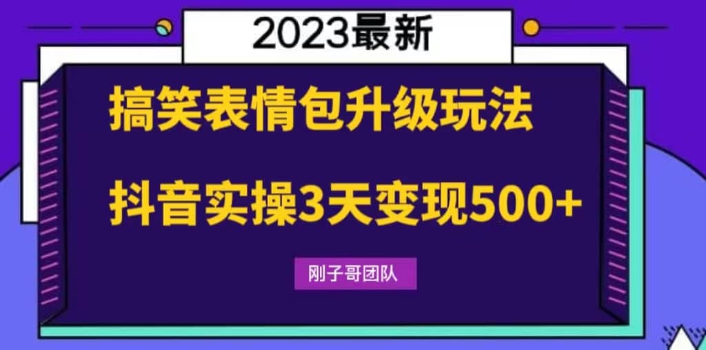 搞笑表情包升级玩法，简单操作，抖音实操3天变现500+四海领钱-网创-知识付费-网创项目资源站-副业项目-创业项目-搞钱项目四海领钱