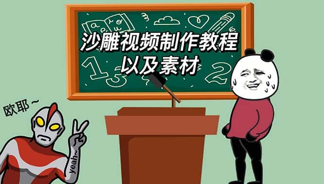 最新沙雕视频制作教程以及素材 轻松变现 日入500【教程+素材+软件】四海领钱-网创-知识付费-网创项目资源站-副业项目-创业项目-搞钱项目四海领钱