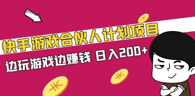 快手游戏合伙人计划项目四海领钱-网创-知识付费-网创项目资源站-副业项目-创业项目-搞钱项目四海领钱
