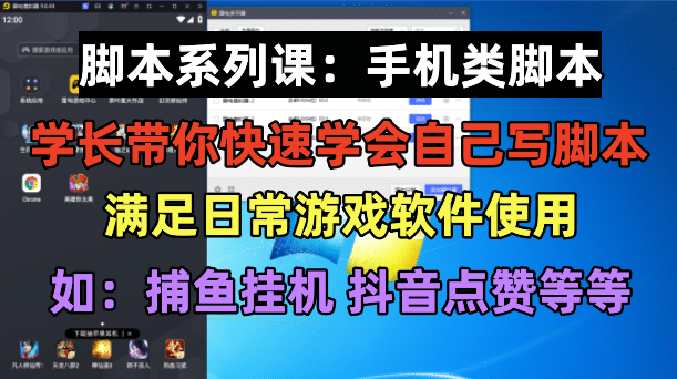 学长脚本系列课：手机类脚本篇，学会自用或接单都很四海领钱-网创-知识付费-网创项目资源站-副业项目-创业项目-搞钱项目四海领钱