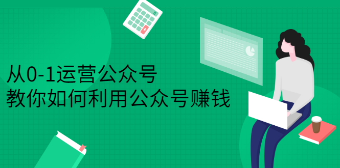 从0-1运营公众号，零基础小白也能上手，系统性了解公众号运营四海领钱-网创-知识付费-网创项目资源站-副业项目-创业项目-搞钱项目四海领钱