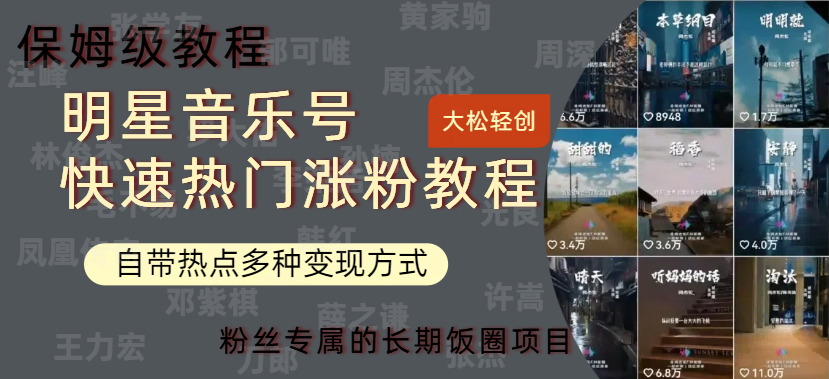 明星音乐号快速热门变现教程，多种变现方式轻松日入600+四海领钱-网创-知识付费-网创项目资源站-副业项目-创业项目-搞钱项目四海领钱