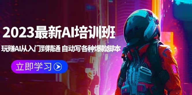 2023最新AI培训班：玩赚AI从入门到精通 自动写各种爆款脚本 (4月26更新)四海领钱-网创-知识付费-网创项目资源站-副业项目-创业项目-搞钱项目四海领钱