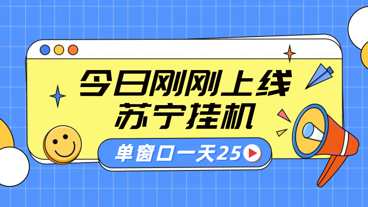 苏宁脚本直播挂机，正规渠道单窗口每天25元放大无限制四海领钱-网创-知识付费-网创项目资源站-副业项目-创业项目-搞钱项目四海领钱