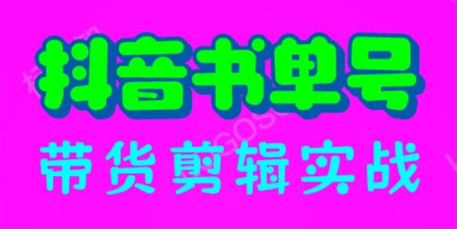 抖音书单号带货剪辑实战：手把手带你 起号 涨粉 剪辑 卖货 变现（46节）四海领钱-网创-知识付费-网创项目资源站-副业项目-创业项目-搞钱项目四海领钱