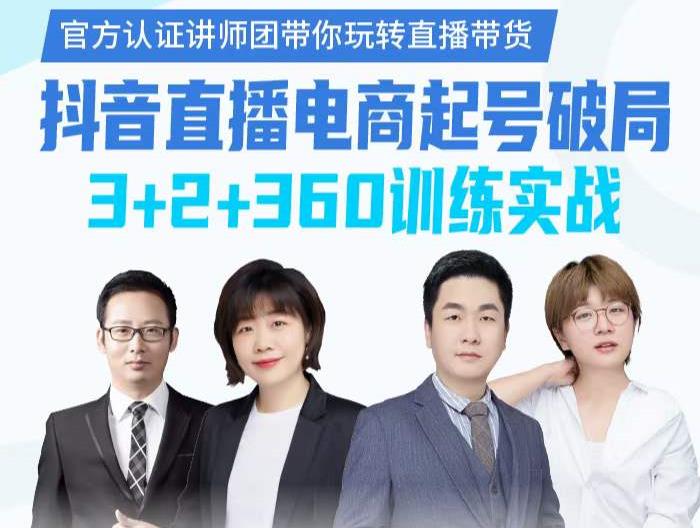 《抖音直播电商起号破局》训练实战，官方认证讲师团，带你玩转直播带货四海领钱-网创-知识付费-网创项目资源站-副业项目-创业项目-搞钱项目四海领钱