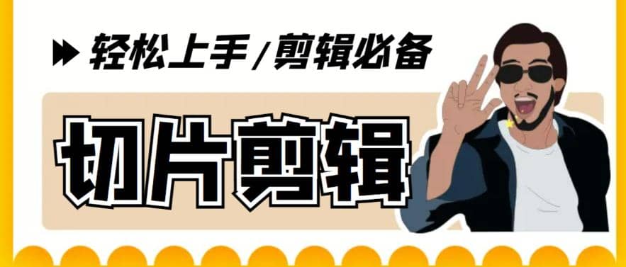 剪辑必备-外面卖688短视频全自动切片软件 带货直播切片必备脚本(软件+教程)四海领钱-网创-知识付费-网创项目资源站-副业项目-创业项目-搞钱项目四海领钱