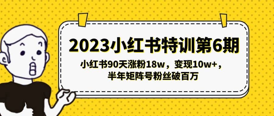 2023小红书特训第6期，小红书90天涨粉18w，变现10w+，半年矩阵号粉丝破百万四海领钱-网创-知识付费-网创项目资源站-副业项目-创业项目-搞钱项目四海领钱