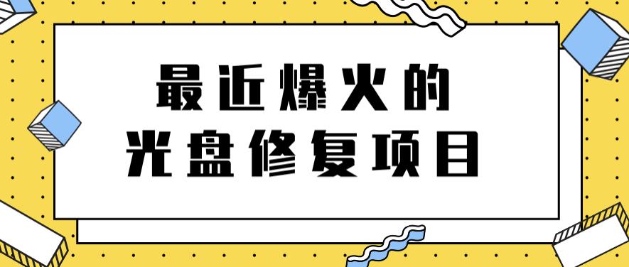 最近爆火的一单300元光盘修复项目，掌握技术一天搞几千元【教程+软件】四海领钱-网创-知识付费-网创项目资源站-副业项目-创业项目-搞钱项目四海领钱