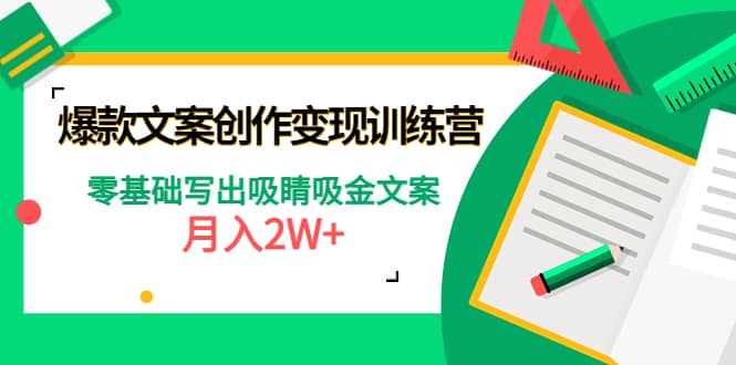 爆款短文案创作变现训练营：零基础写出吸睛吸金文案四海领钱-网创-知识付费-网创项目资源站-副业项目-创业项目-搞钱项目四海领钱