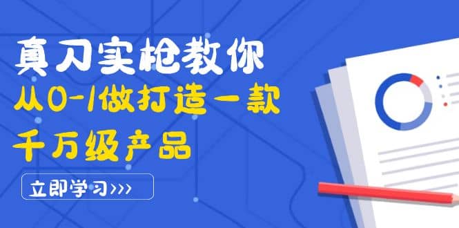 真刀实枪教你从0-1做打造一款千万级产品：策略产品能力+市场分析+竞品分析四海领钱-网创-知识付费-网创项目资源站-副业项目-创业项目-搞钱项目四海领钱