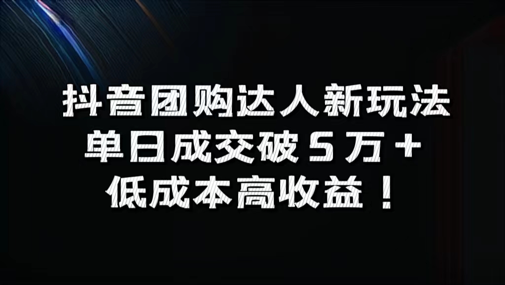 抖音团购达人新玩法，单日成交破5万+，低成本高收益！四海领钱-网创-知识付费-网创项目资源站-副业项目-创业项目-搞钱项目四海领钱