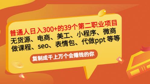 普通人日入300+年入百万+39个副业项目：无货源、电商、小程序、微商等等！四海领钱-网创-知识付费-网创项目资源站-副业项目-创业项目-搞钱项目四海领钱
