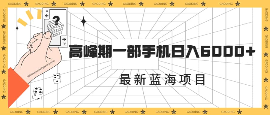 最新蓝海项目，一年2次爆发期，高峰期一部手机日入6000+（素材+课程）四海领钱-网创-知识付费-网创项目资源站-副业项目-创业项目-搞钱项目四海领钱