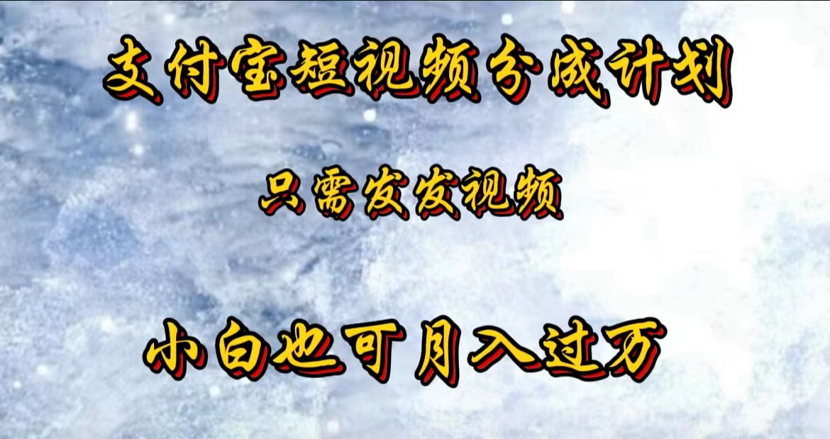 支付宝短视频劲爆玩法，只需发发视频，小白也可月入过万四海领钱-网创-知识付费-网创项目资源站-副业项目-创业项目-搞钱项目四海领钱