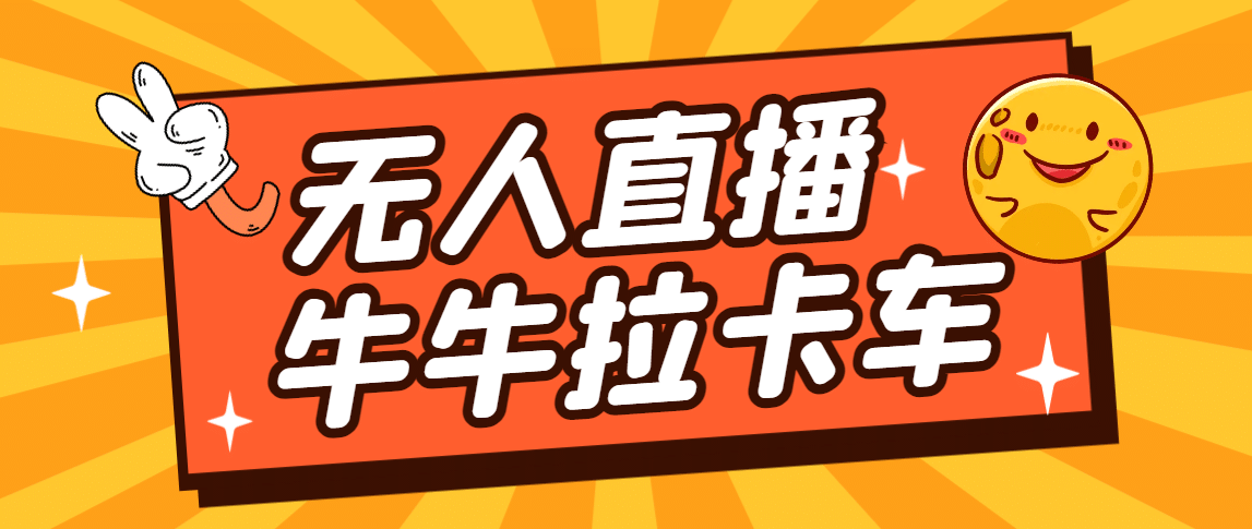 卡车拉牛（旋转轮胎）直播游戏搭建，无人直播爆款神器【软件+教程】四海领钱-网创-知识付费-网创项目资源站-副业项目-创业项目-搞钱项目四海领钱