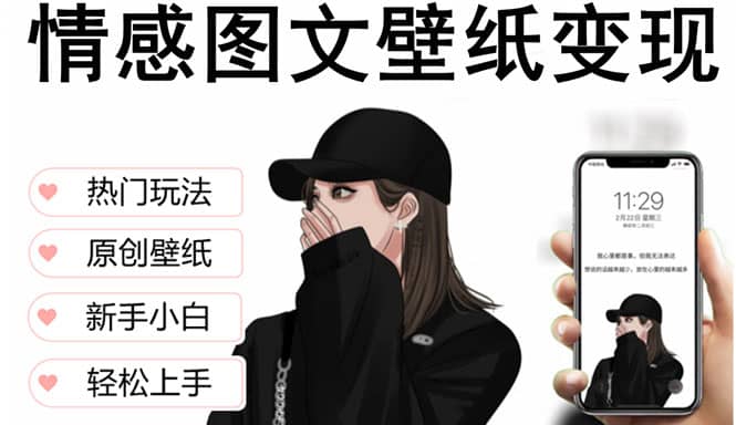 抖音情感图文壁纸变现，纯原创玩法，爆单最高日收益破万，精品稳定低保项目四海领钱-网创-知识付费-网创项目资源站-副业项目-创业项目-搞钱项目四海领钱