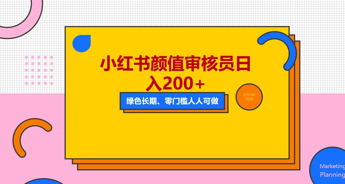人人能做的小红书美女审核员，每天看帅哥美女就能日入200+外面收费1280四海领钱-网创-知识付费-网创项目资源站-副业项目-创业项目-搞钱项目四海领钱