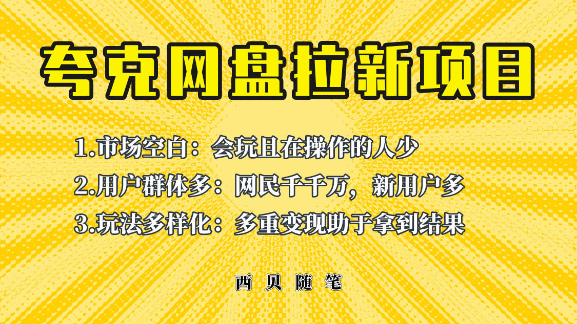 此项目外面卖398保姆级拆解夸克网盘拉新玩法，助力新朋友快速上手四海领钱-网创-知识付费-网创项目资源站-副业项目-创业项目-搞钱项目四海领钱