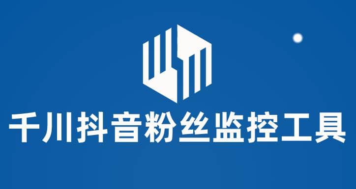千川抖音粉丝监控工具 助用户监控和分析账号粉丝变化【永久脚本+使用教程】四海领钱-网创-知识付费-网创项目资源站-副业项目-创业项目-搞钱项目四海领钱