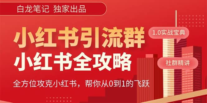 价值980元的《小红书运营和引流课》，日引100高质量粉四海领钱-网创-知识付费-网创项目资源站-副业项目-创业项目-搞钱项目四海领钱