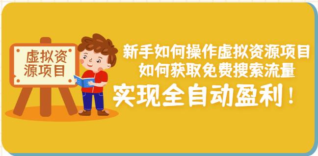 新手如何操作虚拟资源项目：如何获取免费搜索流量，实现全自动盈利！四海领钱-网创-知识付费-网创项目资源站-副业项目-创业项目-搞钱项目四海领钱