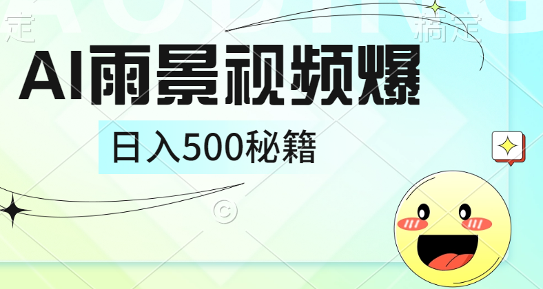 简单的AI下雨风景视频， 一条视频播放量10万+，手把手教你制作，日入500+四海领钱-网创-知识付费-网创项目资源站-副业项目-创业项目-搞钱项目四海领钱