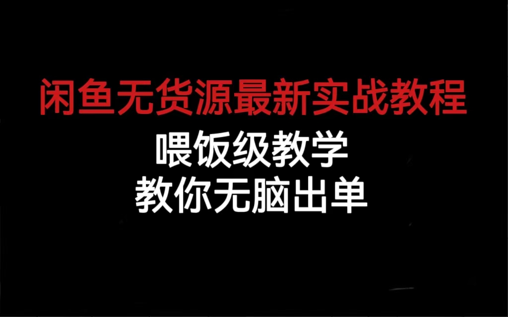 闲鱼无货源最新实战教程，喂饭级教学，教你无脑出单四海领钱-网创-知识付费-网创项目资源站-副业项目-创业项目-搞钱项目四海领钱