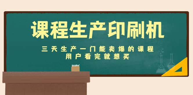 课程生产印刷机：三天生产一门能卖爆的课程，用户看完就想买四海领钱-网创-知识付费-网创项目资源站-副业项目-创业项目-搞钱项目四海领钱
