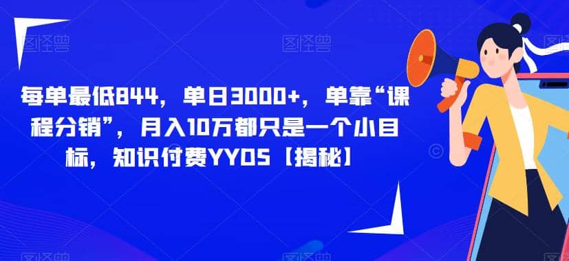 每单最低844，单日3000+，单靠“课程分销”，月入10万都只是一个小目标，知识付费YYDS【揭秘】四海领钱-网创-知识付费-网创项目资源站-副业项目-创业项目-搞钱项目四海领钱