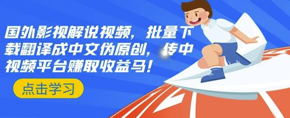 国外影视解说视频，批量下载翻译成中文伪原创，传中视频平台赚取收益四海领钱-网创-知识付费-网创项目资源站-副业项目-创业项目-搞钱项目四海领钱