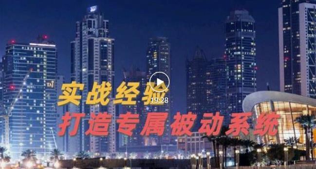 9年引流实战经验，0基础教你建立专属引流系统（精华版）无水印四海领钱-网创-知识付费-网创项目资源站-副业项目-创业项目-搞钱项目四海领钱
