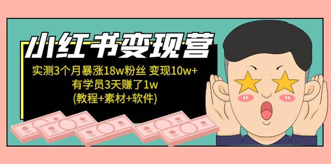 小红书变现营(教程+素材+软件)4月更新四海领钱-网创-知识付费-网创项目资源站-副业项目-创业项目-搞钱项目四海领钱