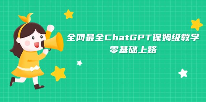 全网最全ChatGPT保姆级教学，零基础上路四海领钱-网创-知识付费-网创项目资源站-副业项目-创业项目-搞钱项目四海领钱