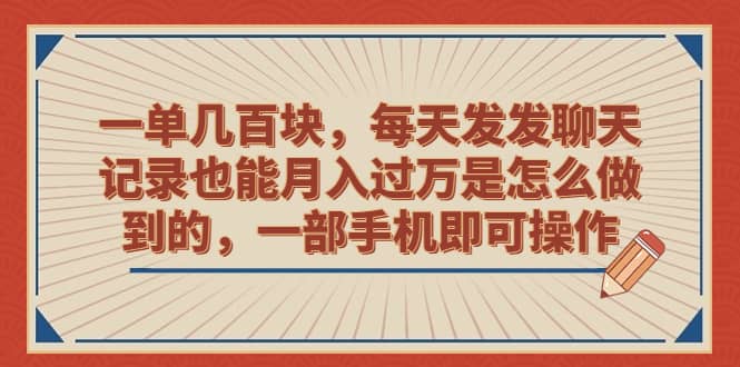 一单几百块，每天发发聊天记录也能月入过万是怎么做到的，一部手机即可操作四海领钱-网创-知识付费-网创项目资源站-副业项目-创业项目-搞钱项目四海领钱