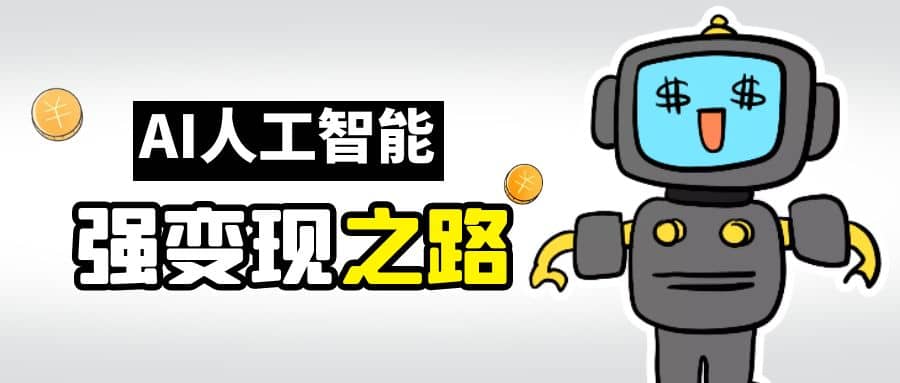 AI变现之道，带你弄明白GPT，AI的赚钱方法四海领钱-网创-知识付费-网创项目资源站-副业项目-创业项目-搞钱项目四海领钱