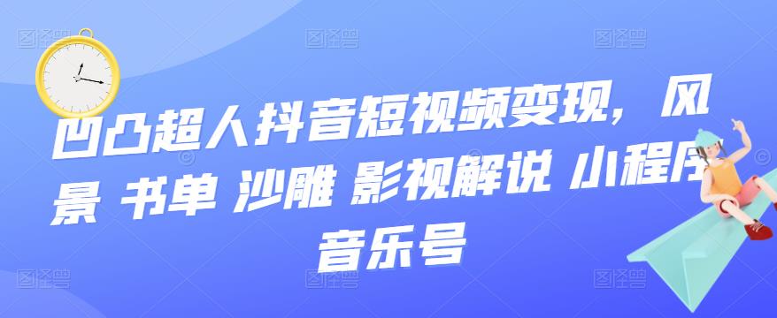 抖音短视频变现，风景 书单 沙雕 影视 解说 小程序 音乐号四海领钱-网创-知识付费-网创项目资源站-副业项目-创业项目-搞钱项目四海领钱