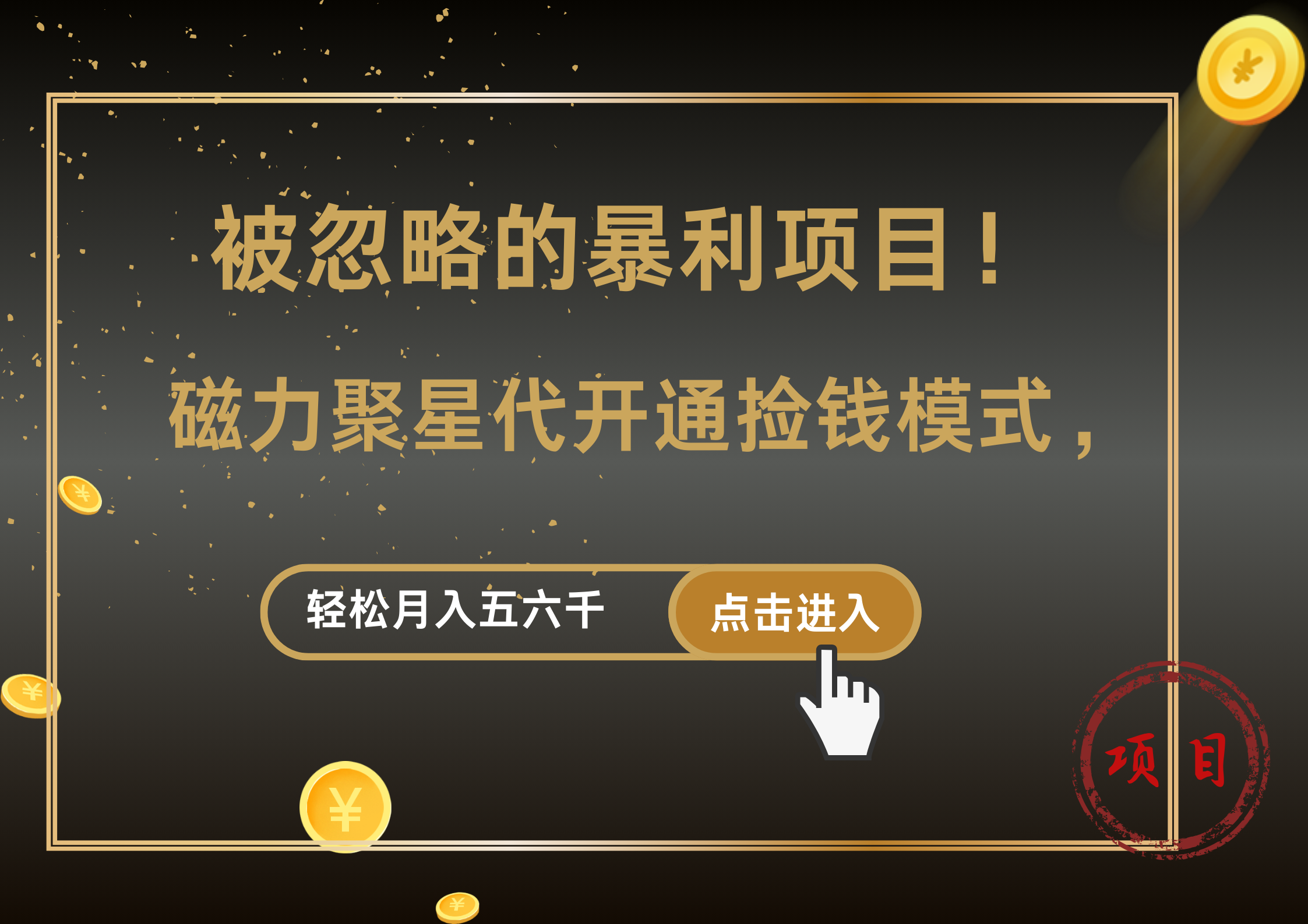 被忽略的暴利项目！磁力聚星代开通捡钱模式，轻松月入5000+四海领钱-网创-知识付费-网创项目资源站-副业项目-创业项目-搞钱项目四海领钱