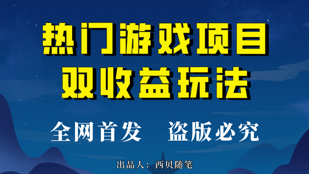 热门游戏双收益项目玩法，每天花费半小时，实操一天500多（教程+素材）四海领钱-网创-知识付费-网创项目资源站-副业项目-创业项目-搞钱项目四海领钱