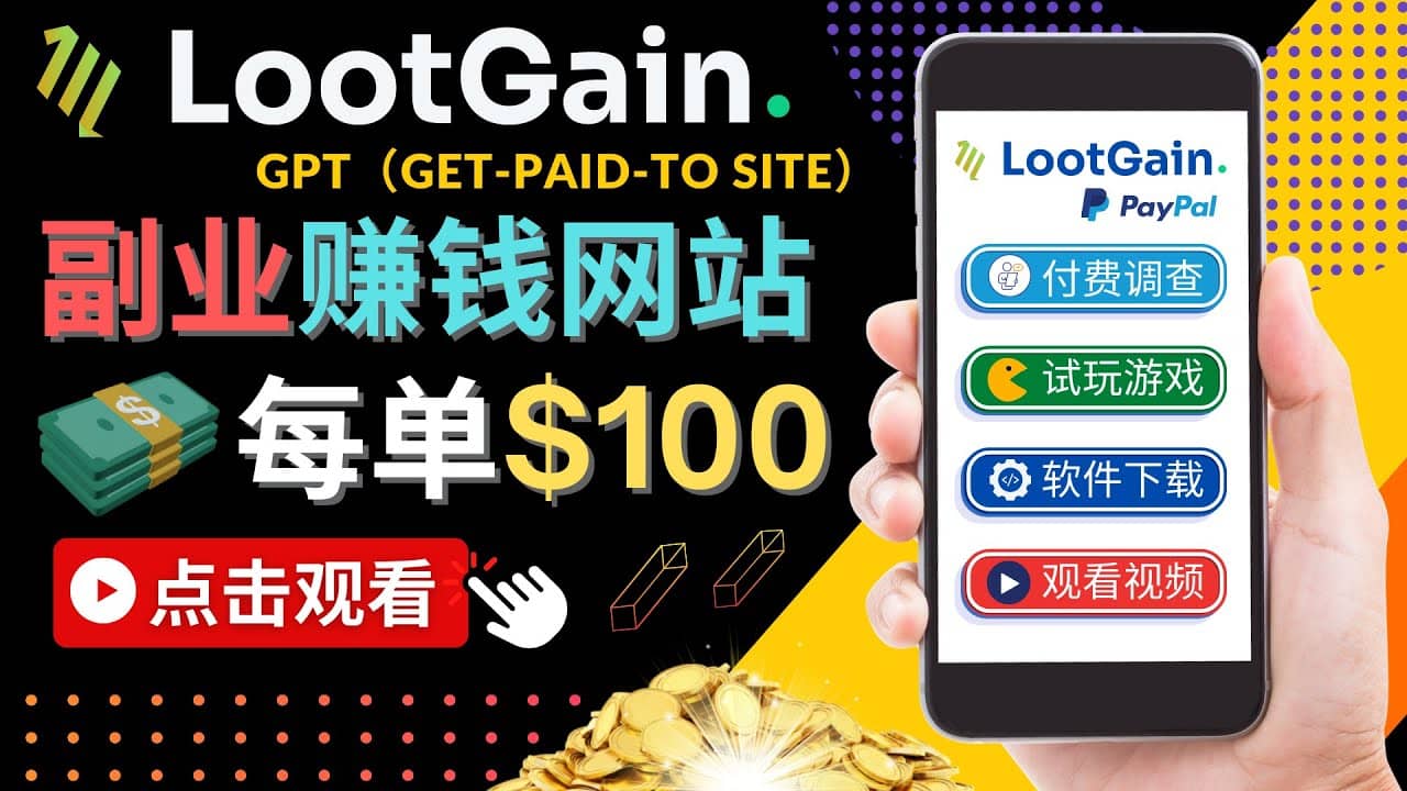 做调查下载APP, 玩游戏赚钱 – 通过GPT（Get-Paid-To）每单100美元四海领钱-网创-知识付费-网创项目资源站-副业项目-创业项目-搞钱项目四海领钱