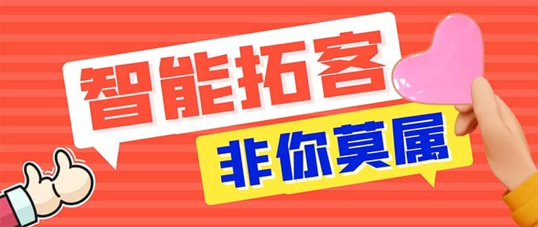 引流必备-外面收费388非你莫属斗音智能拓客引流养号截流爆粉场控营销神器四海领钱-网创-知识付费-网创项目资源站-副业项目-创业项目-搞钱项目四海领钱