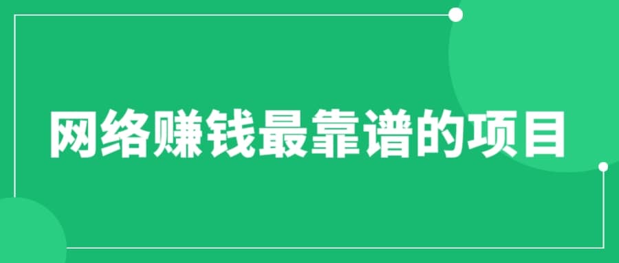 赚想赚钱的人的钱最好赚了：网络赚钱最靠谱项目四海领钱-网创-知识付费-网创项目资源站-副业项目-创业项目-搞钱项目四海领钱