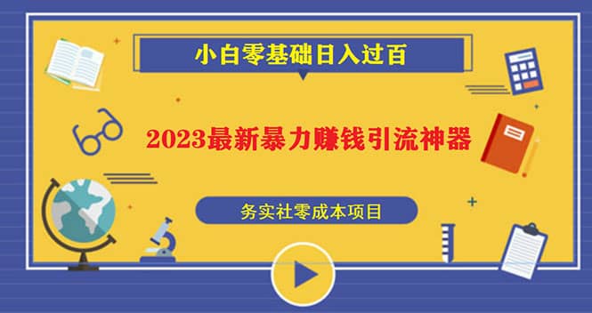 2023最新日引百粉神器，小白一部手机无脑照抄四海领钱-网创-知识付费-网创项目资源站-副业项目-创业项目-搞钱项目四海领钱