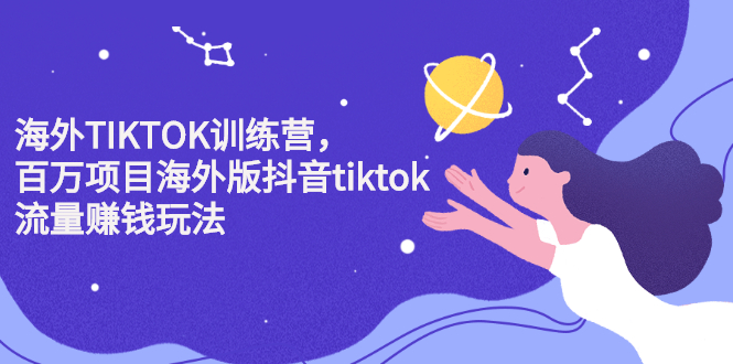 海外TIKTOK训练营，百万项目海外版抖音tiktok流量变现玩法四海领钱-网创-知识付费-网创项目资源站-副业项目-创业项目-搞钱项目四海领钱