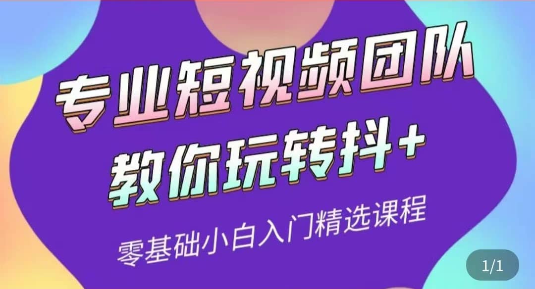 专业短视频团队教你玩转抖+0基础小白入门精选课程（价值399元）四海领钱-网创-知识付费-网创项目资源站-副业项目-创业项目-搞钱项目四海领钱