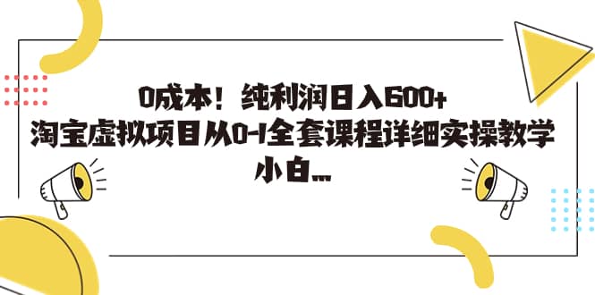0成本！纯利润日入600+，淘宝虚拟项目从0-1全套课程详细实操教学四海领钱-网创-知识付费-网创项目资源站-副业项目-创业项目-搞钱项目四海领钱