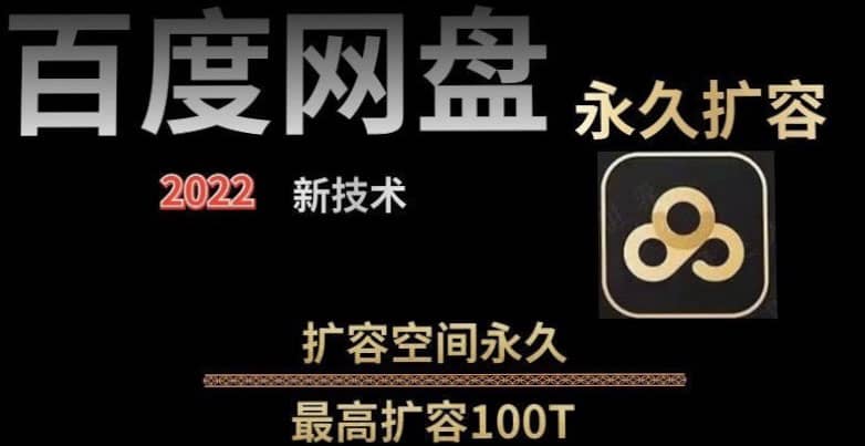 百度网盘无限扩容技术，外面卖399的，自用或出售都可以四海领钱-网创-知识付费-网创项目资源站-副业项目-创业项目-搞钱项目四海领钱