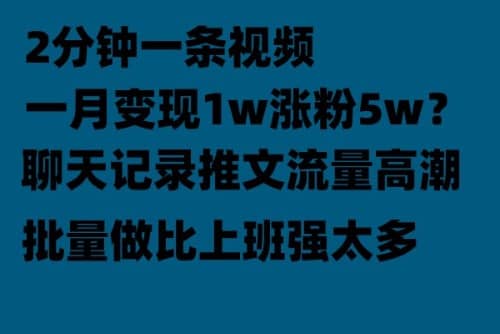 聊天记录推文！！！月入1w轻轻松松，上厕所的时间就做了四海领钱-网创-知识付费-网创项目资源站-副业项目-创业项目-搞钱项目四海领钱