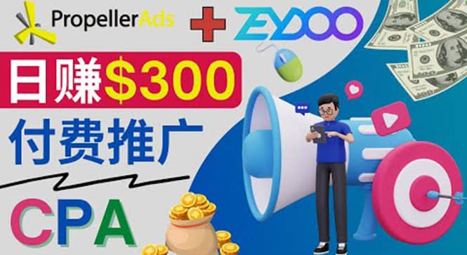 通过CPA推广平台Zeydoo日赚300美元：CPA Offer 付费推广方法四海领钱-网创-知识付费-网创项目资源站-副业项目-创业项目-搞钱项目四海领钱